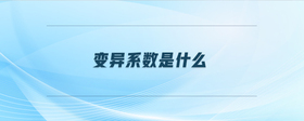 變異系數(shù)是什么