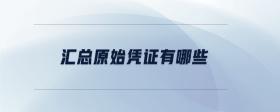 匯總原始憑證有哪些