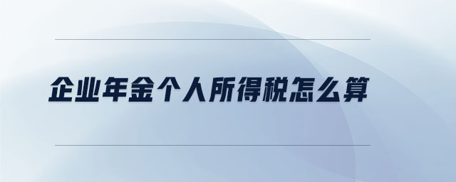 企業(yè)年金個(gè)人所得稅怎么算