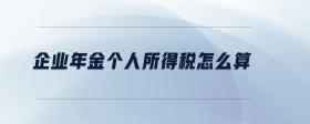 企業(yè)年金個人所得稅怎么算