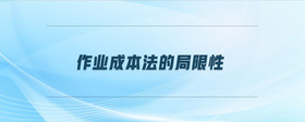 作業(yè)成本法的局限性