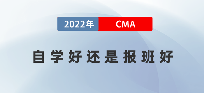 CMA考試自學(xué)靠譜嗎？自學(xué)好還是報(bào)班好？