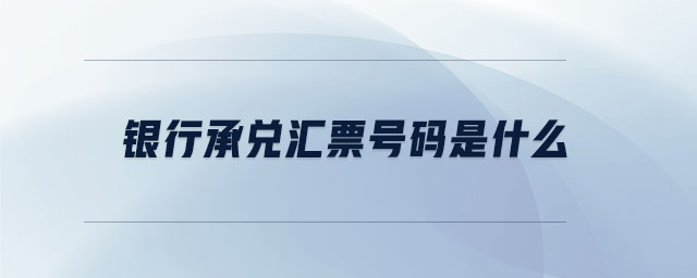 銀行承兌匯票號碼是什么