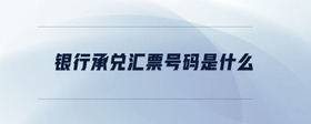 銀行承兌匯票號(hào)碼是什么