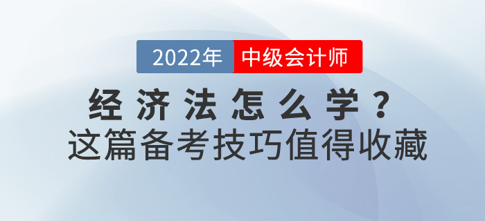 2022中級(jí)會(huì)計(jì)《經(jīng)濟(jì)法》怎么學(xué)？這份備考技巧值得收藏