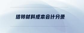 結(jié)轉(zhuǎn)材料成本會(huì)計(jì)分錄