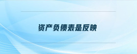 資產(chǎn)負(fù)債表是反映