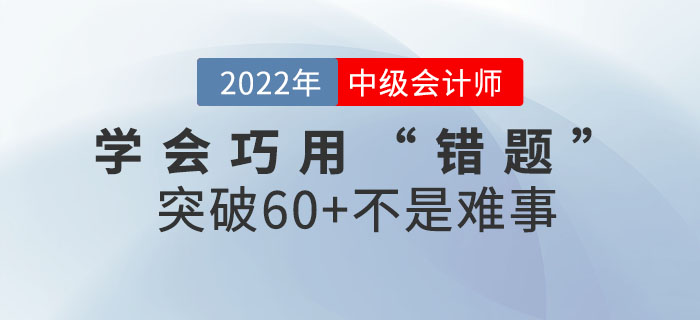 中級會計考生學會巧用“錯題”，突破60+不是難事~