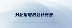 分配水電費(fèi)會(huì)計(jì)分錄