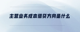 主營業(yè)務(wù)成本借貸方向是什么