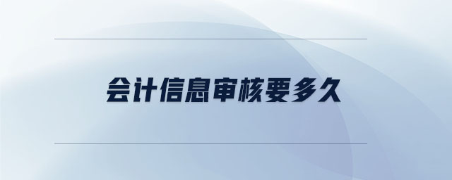 會計信息審核要多久