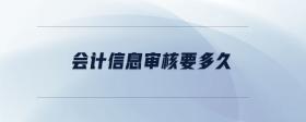 會(huì)計(jì)信息審核要多久
