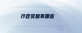 行政獎(jiǎng)勵(lì)有哪些