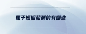 屬于短期薪酬的有哪些