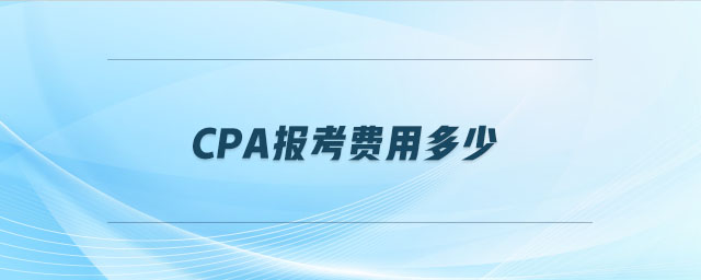 cpa報考費用多少