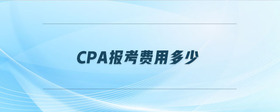 cpa報考費用多少