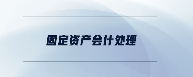 固定資產(chǎn)會(huì)計(jì)處理