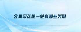 公司印花稅一般有哪些類別