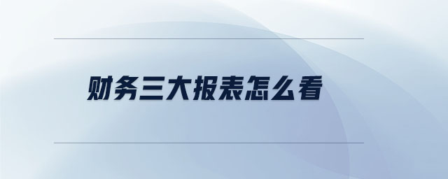財務(wù)三大報表怎么看