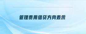 管理費(fèi)用借貸方向表示