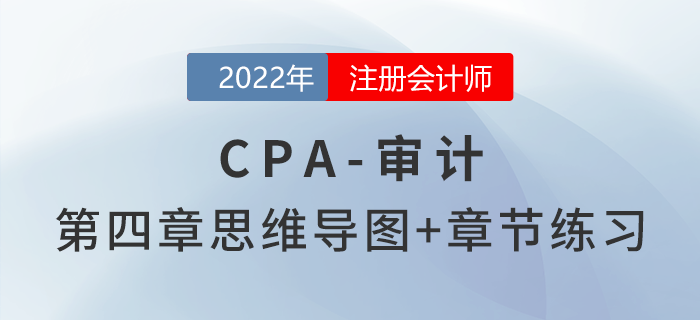 2022年注冊會計師《審計》第四章思維導(dǎo)圖+章節(jié)練習(xí)