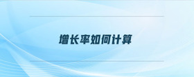 增長率如何計(jì)算