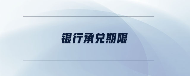 銀行承兌期限