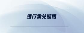 銀行承兌期限