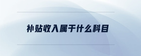補貼收入屬于什么科目