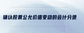 確認(rèn)股票公允價(jià)值變動(dòng)的會(huì)計(jì)分錄