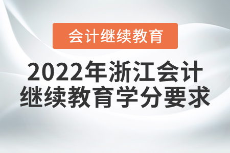 2022年浙江會計(jì)繼續(xù)教育學(xué)分要求