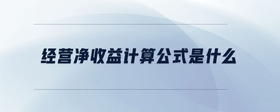 經(jīng)營凈收益計算公式是什么