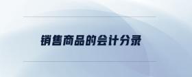 銷售商品的會(huì)計(jì)分錄
