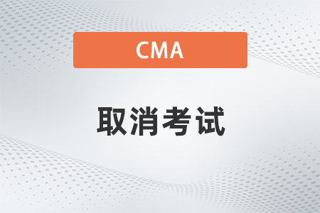 美國(guó)注冊(cè)管理會(huì)計(jì)師cma未預(yù)約怎么取消考試