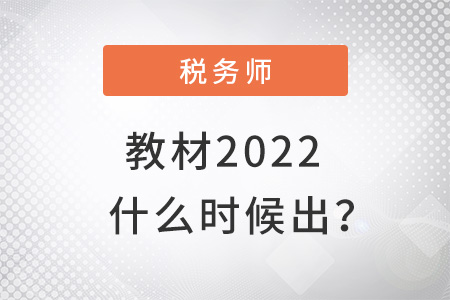 稅務(wù)師教材2022什么時候出確定了嗎？