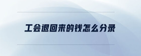 工會(huì)退回來的錢怎么分錄