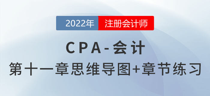 2022年注會《會計》第十一章思維導圖+章節(jié)練習