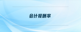 會計報酬率