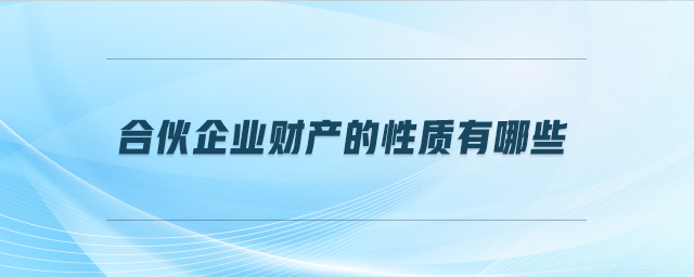 合伙企業(yè)財產(chǎn)的性質(zhì)有哪些