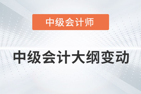 2022年中級會計大綱變動了多少？