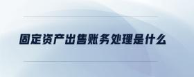 固定資產(chǎn)出售賬務(wù)處理是什么