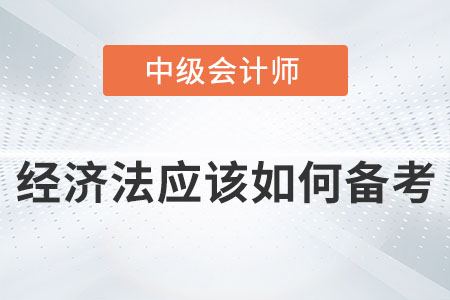2022年中級會計經(jīng)濟法應該如何備考？