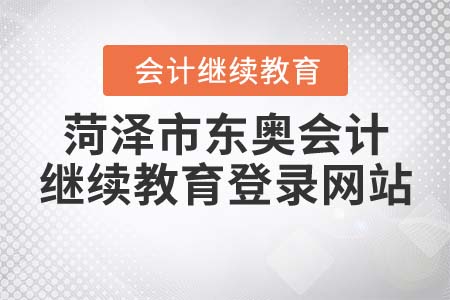 2022年菏澤市東奧會計繼續(xù)教育登錄網站