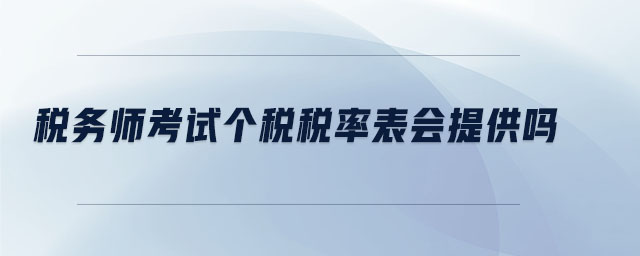 稅務(wù)師考試個稅稅率表會提供嗎