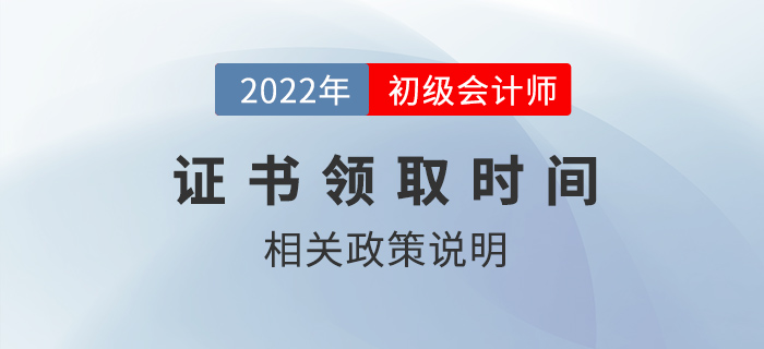 2022年初級會計師證書什么時候可以領?。? suffix=