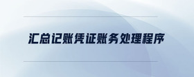 匯總記賬憑證賬務處理程序