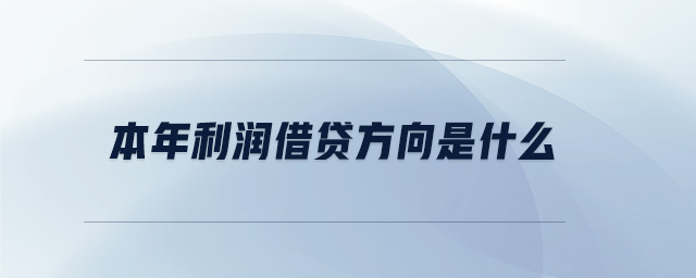 本年利潤(rùn)借貸方向是什么