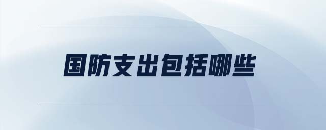 國(guó)防支出包括哪些