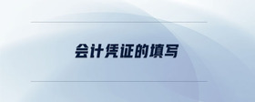 會計憑證的填寫