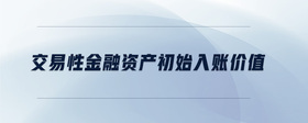 交易性金融資產(chǎn)初始入賬價(jià)值